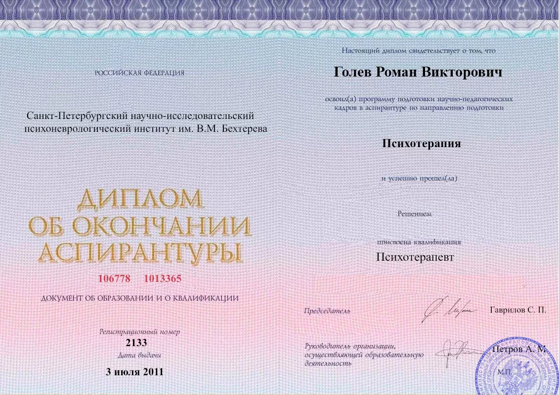 Диплом об окончании аспирантуры Голевым Романом Викторовичем наркологическая клиника в Мамадыше Наше Здоровье