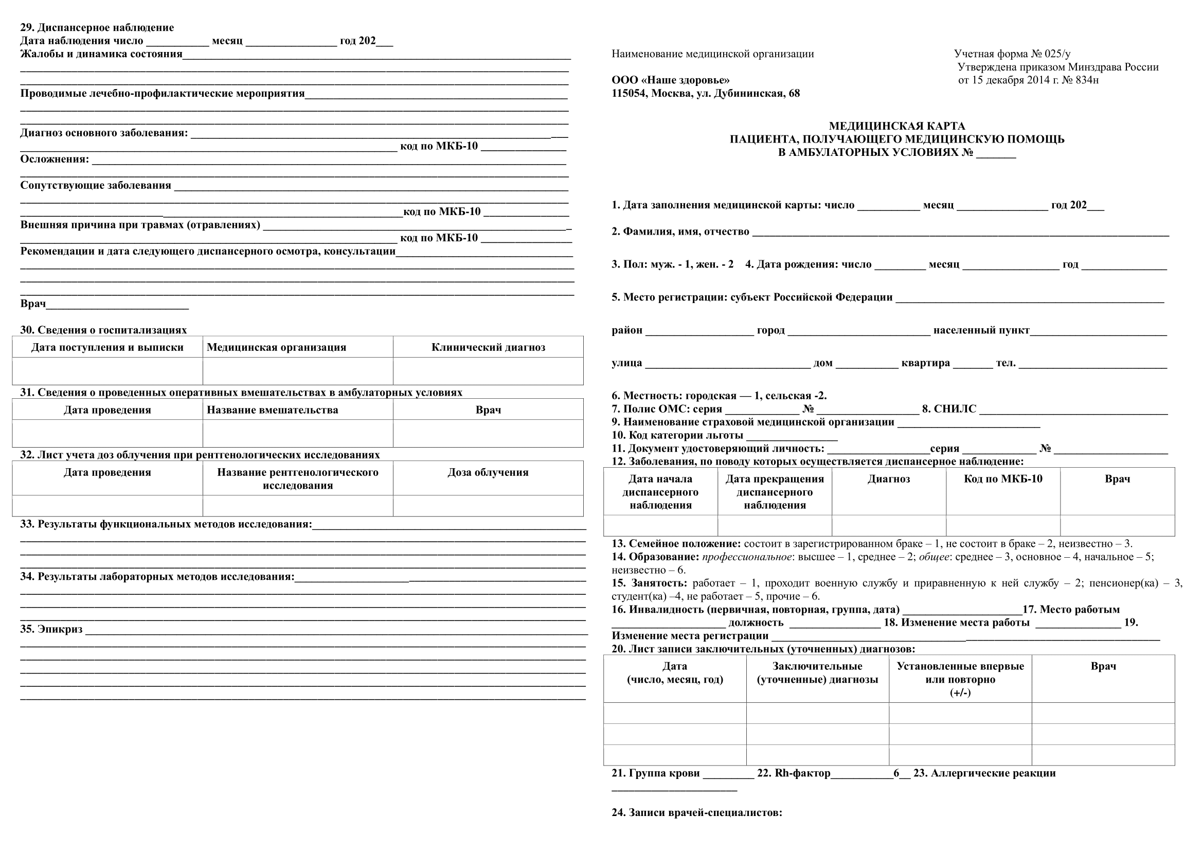 Медицинская_карта_амбулаторного_больного_по_форме_025У_НЗ-1